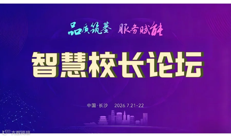 智慧校长论坛