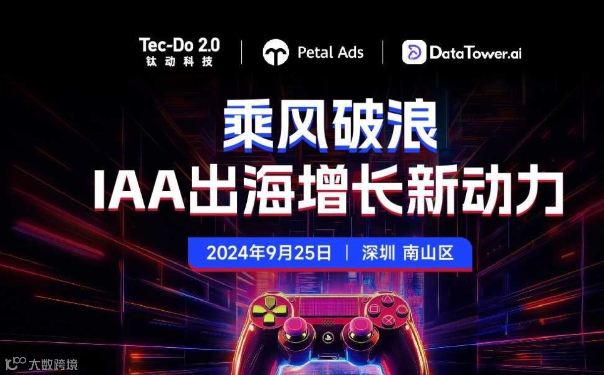 乘风破浪·IAA出海增长新动力沙龙