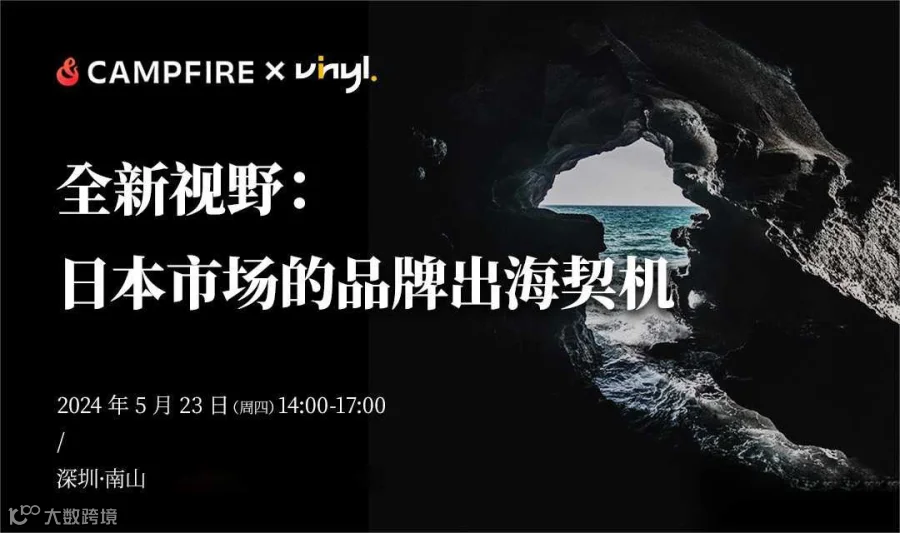 Campfire X Vinyl首届线下分享会 | 探索日本市场的品牌出海契机！