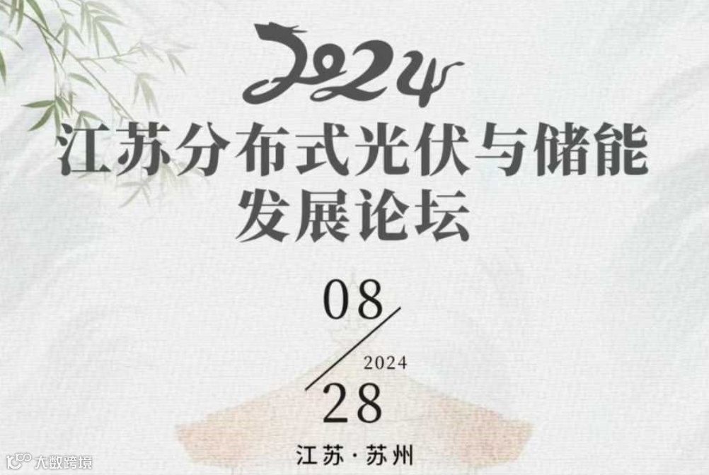 2024 江苏分布式光伏与储能发展论坛
