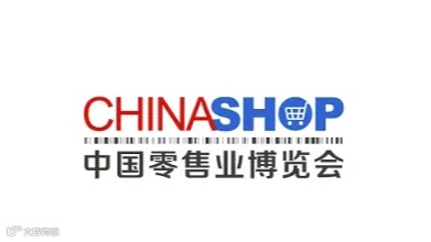 2025年中国零售业博览会 CHINASHOP