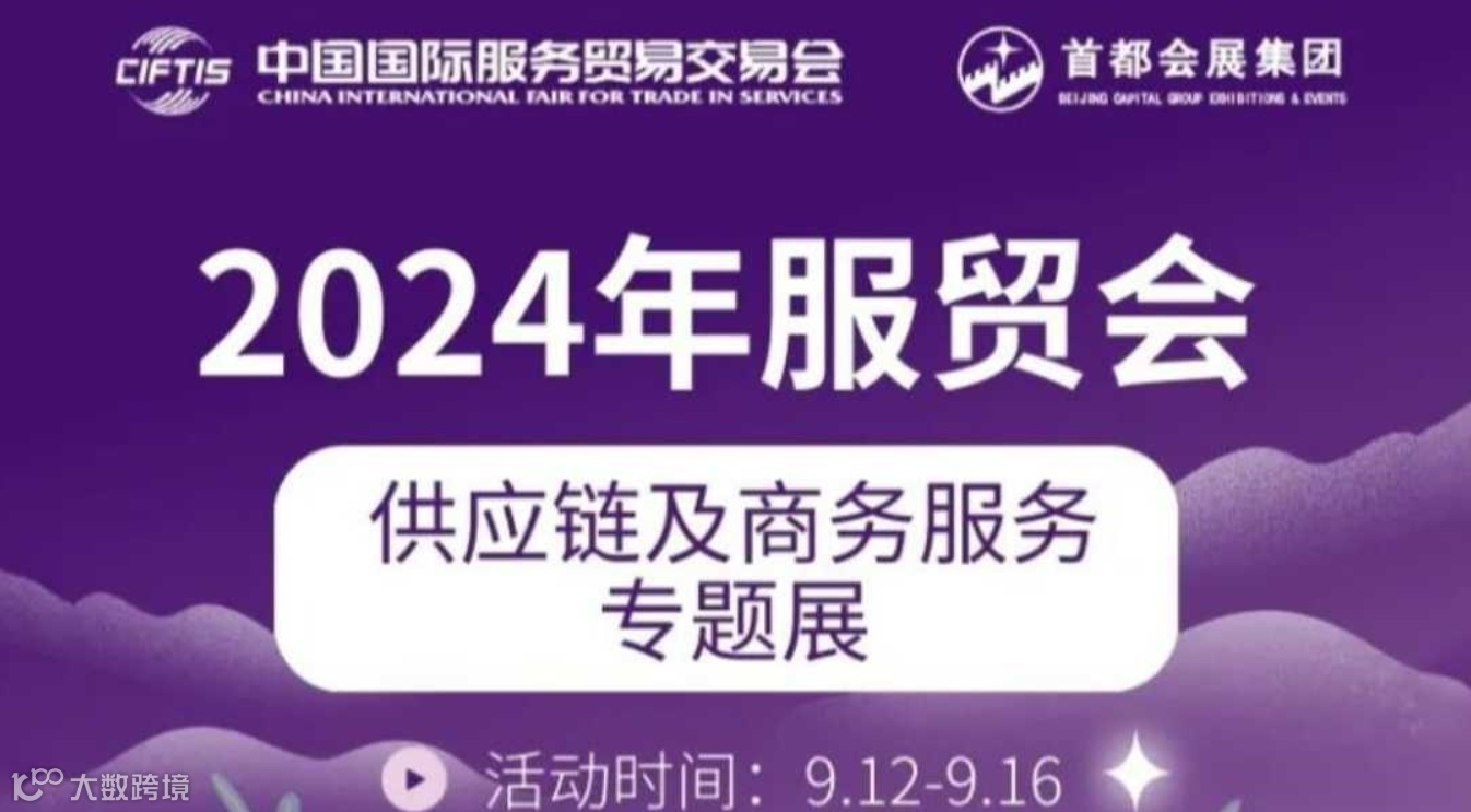 2024年服贸会供应链及商务服务专题展迎全球客商