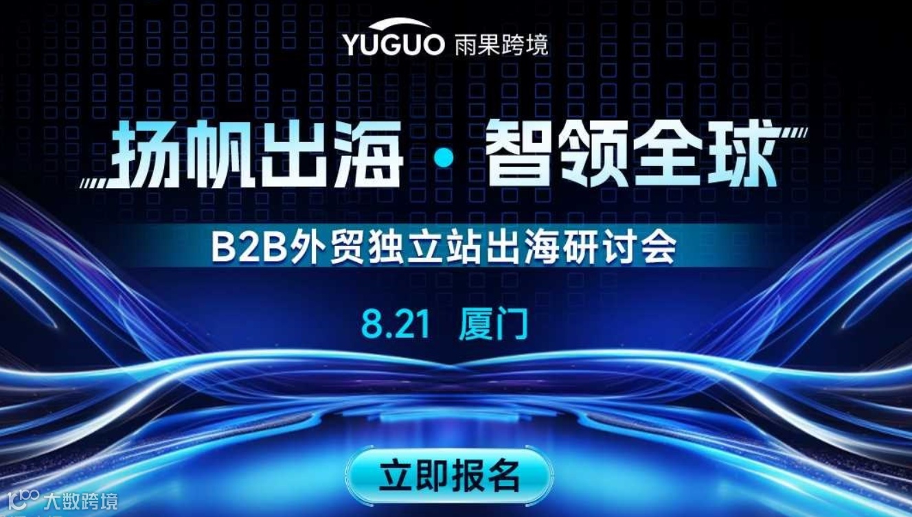 B2B外贸独立站出海研讨会