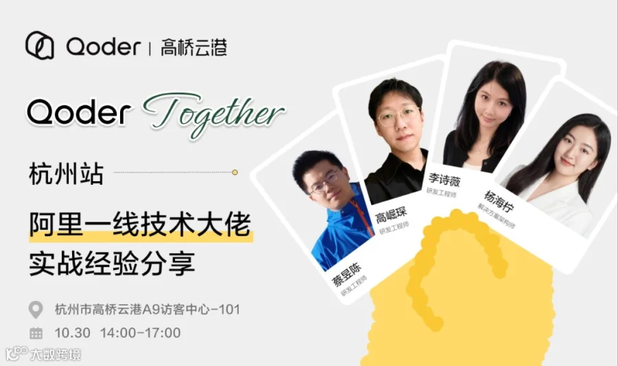 Qoder Together·杭州站