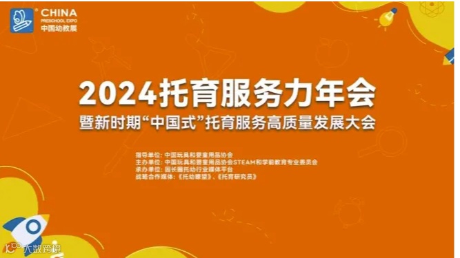 2024托育服务高质量发展大会暨2024托育服务力年会
