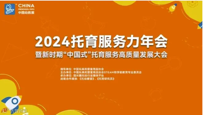 2024托育服务高质量发展大会暨2024托育服务力年会
