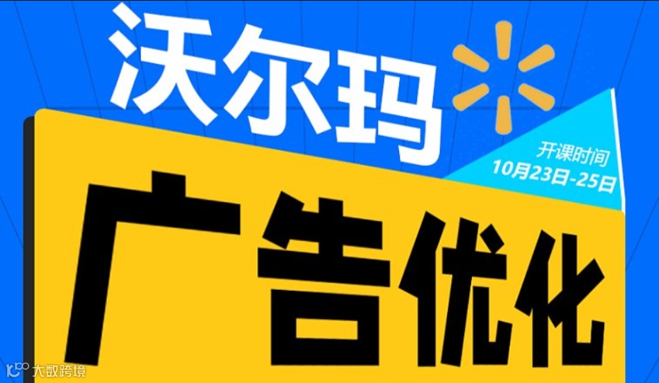 沃尔玛广告实操班