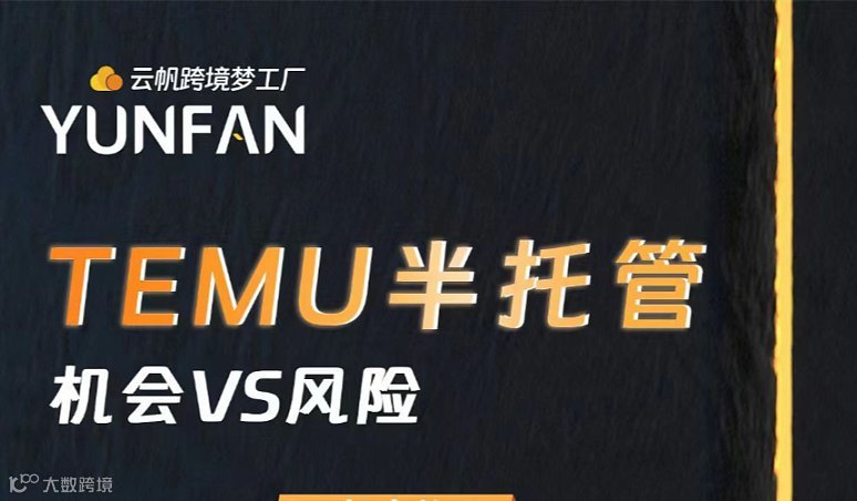 Temu半托管：机会vs风险