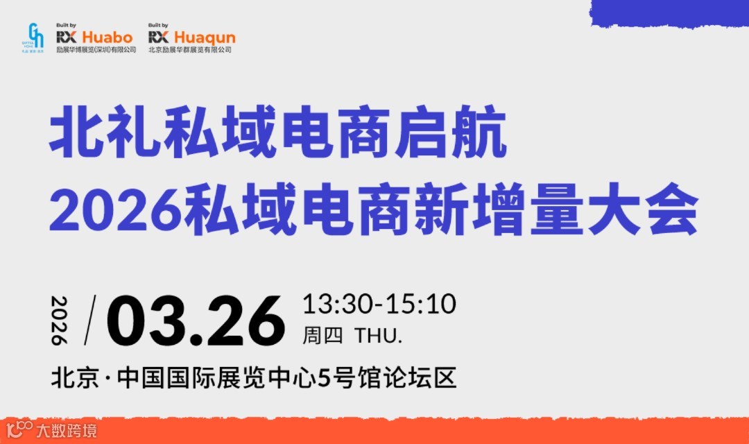 北礼私域电商启航2026私域电商新增量大会