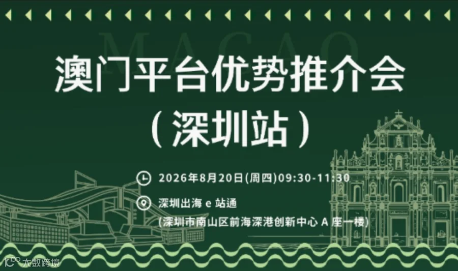 澳门平台优势推介会(深圳站)