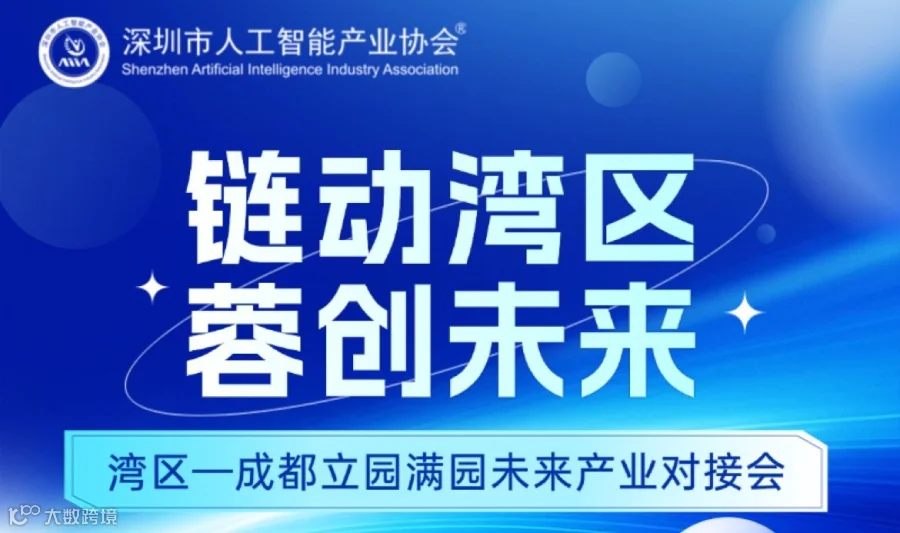 湾区-成都立园满园未来产业对接会