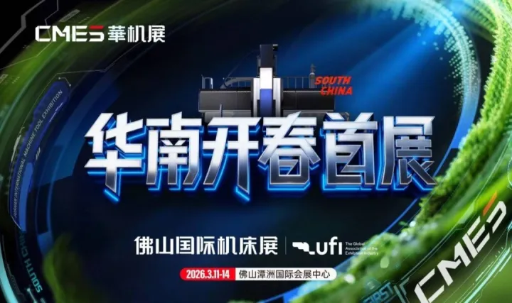 【邀請(qǐng)函】2026佛山國際機(jī)床展