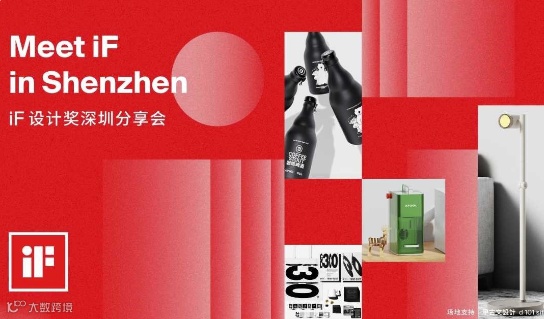 Meet iF in Shenzhen | iF设计奖深圳分享会