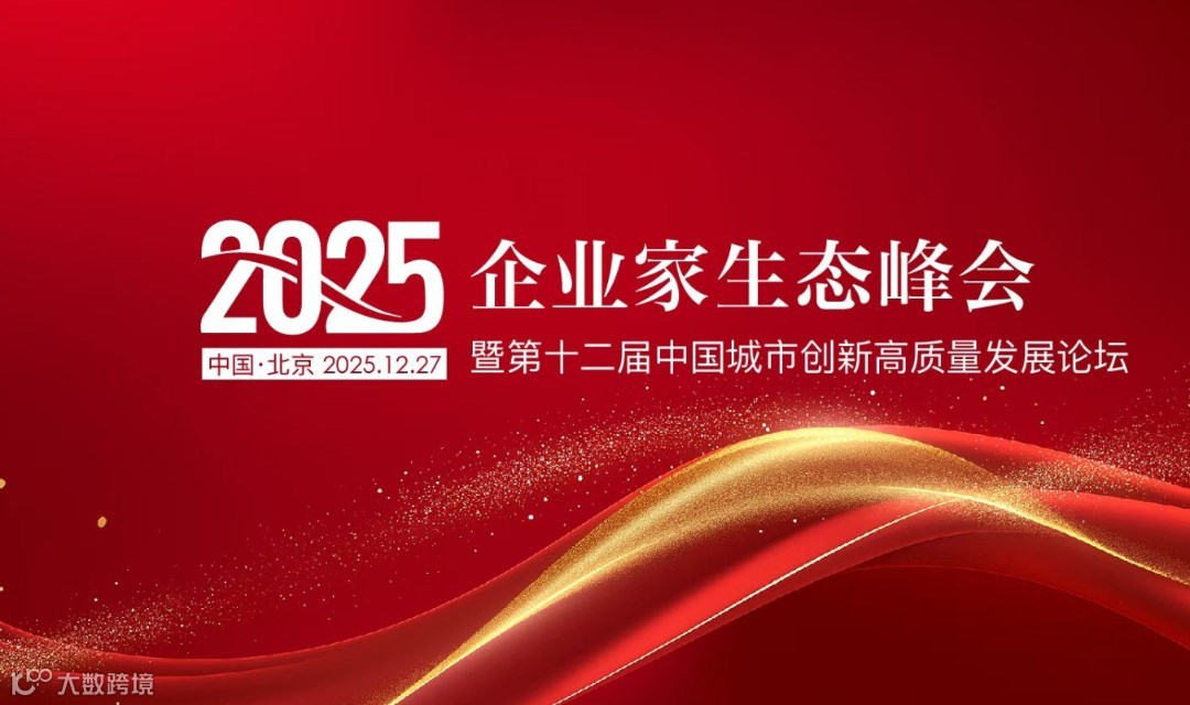 2025企业家生态峰会暨第十二届中国城市创新高质量发展论坛