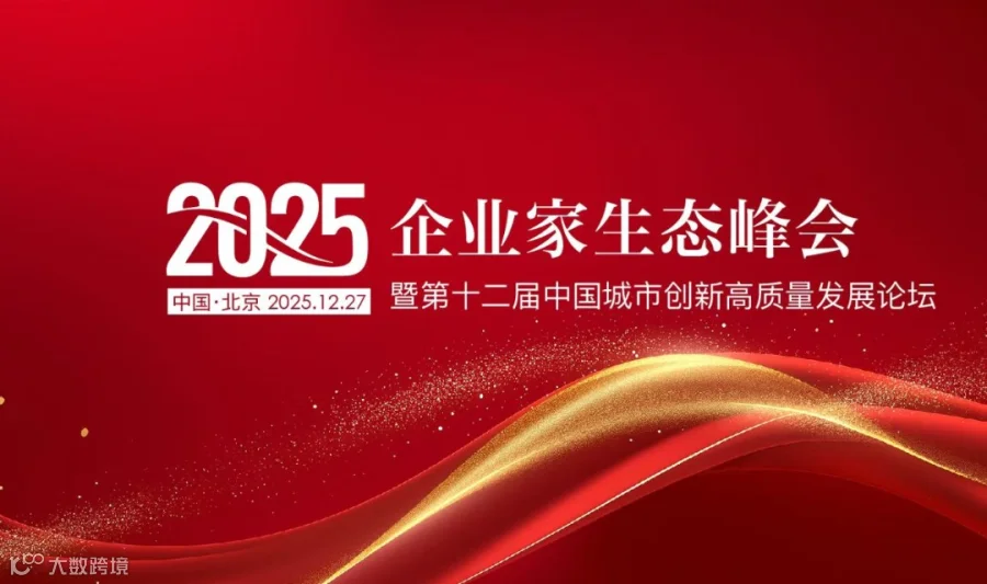 2025企业家生态峰会暨第十二届中国城市创新高质量发展论坛