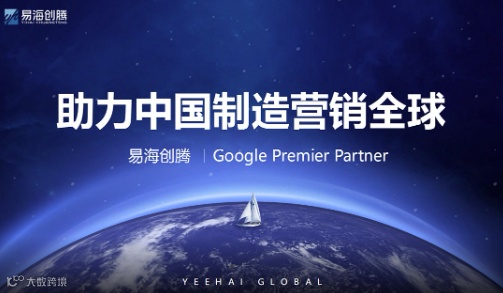 助力中国制造营销全球—易海创腾 谷歌出海体验中心