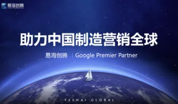 助力中国制造营销全球—<em>易</em>海创腾 谷歌出海<em>体验</em>中心