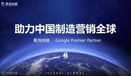 助力中国制造营销全球—易海创腾 谷歌出海体验中心