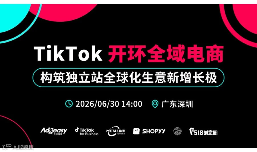 0630TikTok 开环 构筑独立站全球化生意新增长极