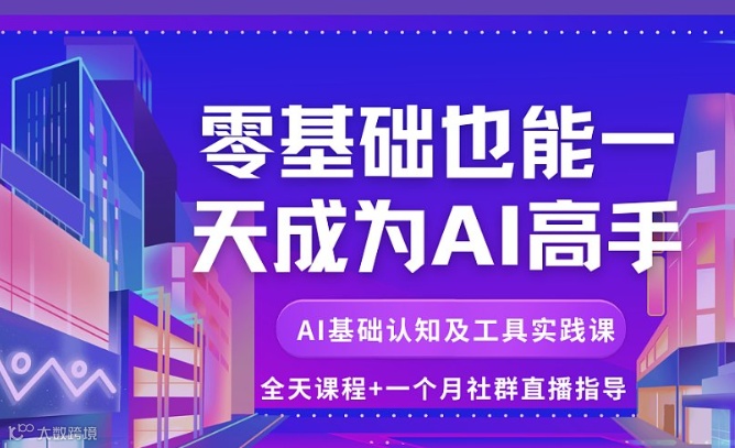 零基础也能一天成为AI高手