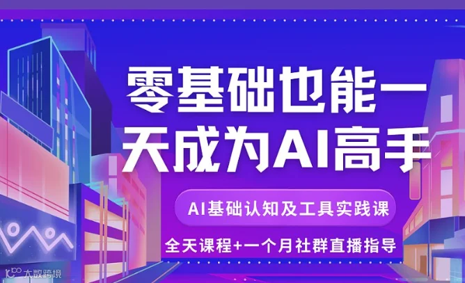 零基础也能一天成为AI高手