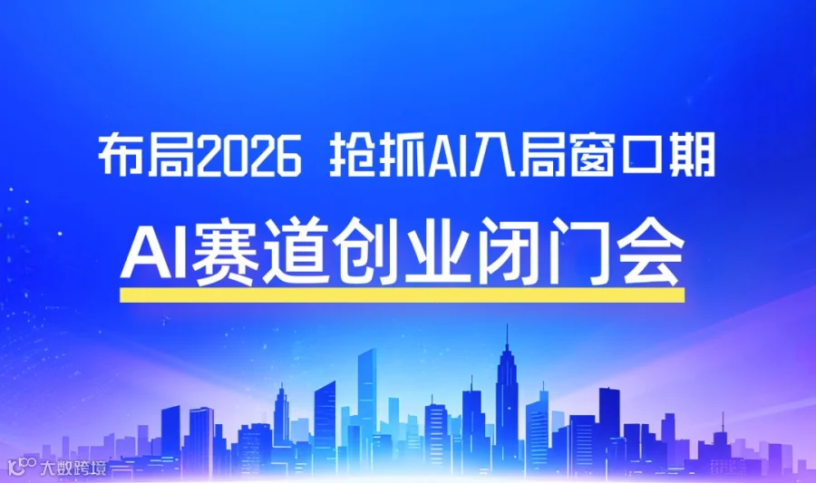 2026企业AI服务赛道业务布局，AI创业/转型/投资闭门沟通会【北京站】