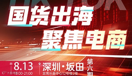 国货出海，聚焦电商--TikTok交流大会