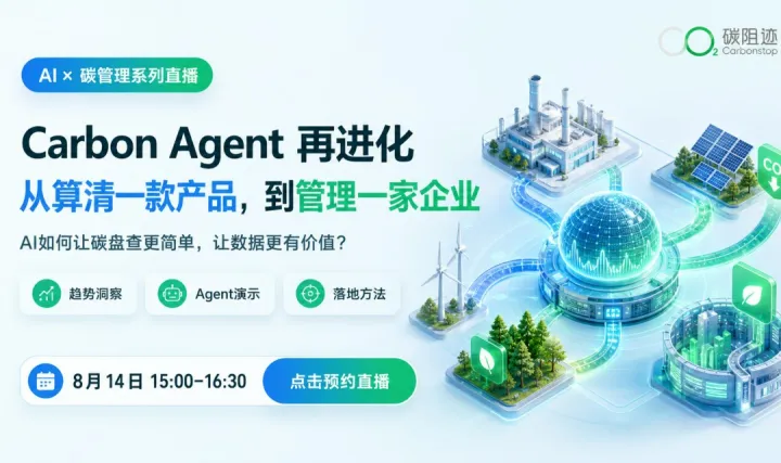 AI+碳管理系列直播 | Carbon Agent再进化：从算清一款产品，到管理一家企业