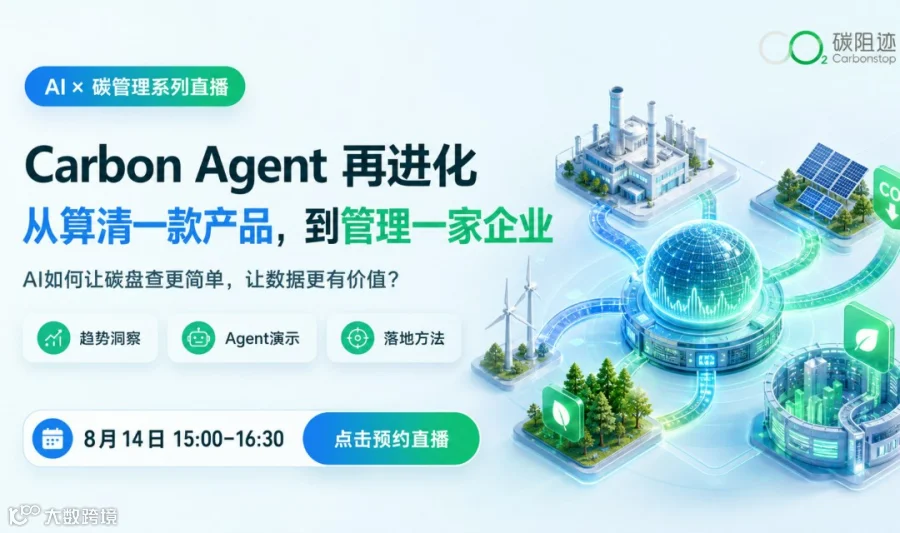 AI+碳管理系列直播 | Carbon Agent再进化：从算清一款产品，到管理一家企业