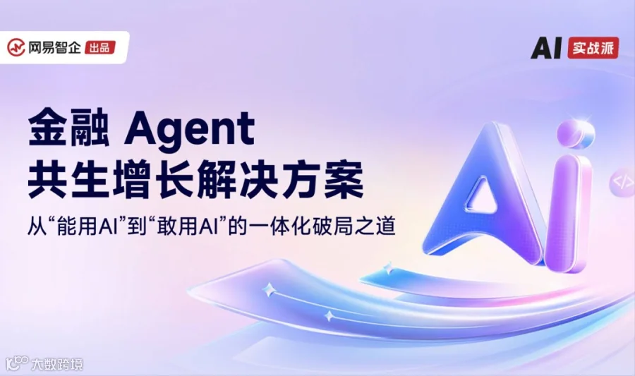 【AI实战派】从"能用AI"到"敢用AI"的一体化破局之道