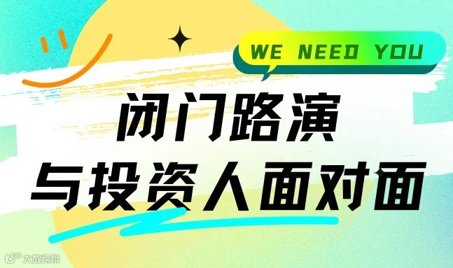 圆桌闭门路演会