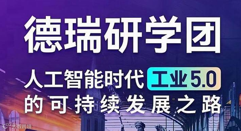 德国瑞士研学团（人工智能时代5.0的可持续发展之路）