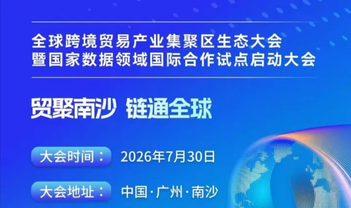 全球跨境贸易产业生态
