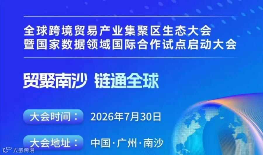 全球跨境贸易产业生态
