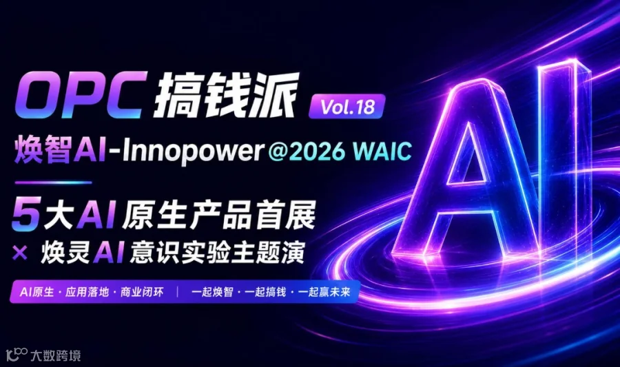 OPC搞钱派 Vol.18 I 【WAIC 2026】·焕智AI首秀5款AI原生产品 免费体验