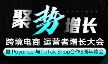 聚势增长机 | 跨境电商 TikTok Shop全生态峰会  武汉站