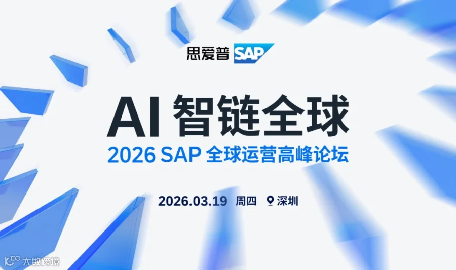 AI智链全球-2026 SAP全球运营高峰论坛