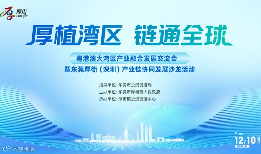 “厚植湾区，链通全球” 粤港澳大湾区产业融合发展交流会 暨东莞厚街（深圳）产业链协同发展沙龙