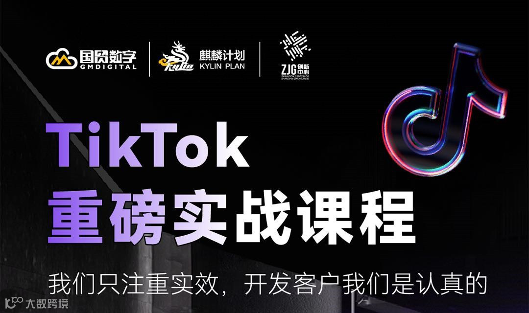 2024年TIKTOK跨境电商出海实战「外贸客户开发」