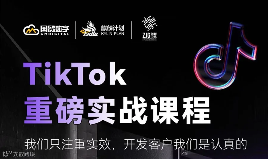 2024年TIKTOK跨境电商出海实战「外贸客户开发」