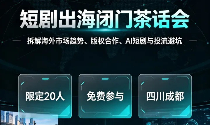 短剧出海线下闭门茶话会｜洞悉赛道趋势，发掘全新增长曲线