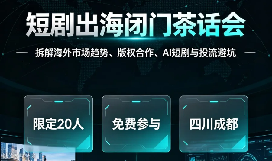 短剧出海线下闭门茶话会｜洞悉赛道趋势，发掘全新增长曲线