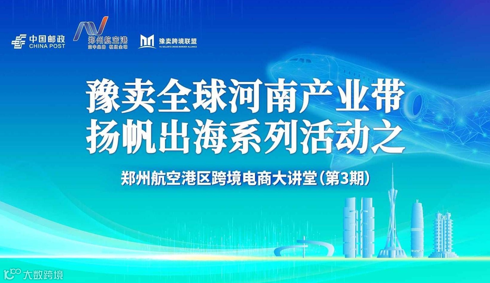 豫卖全球河南产业带扬帆出海系列活动之郑州航空港区