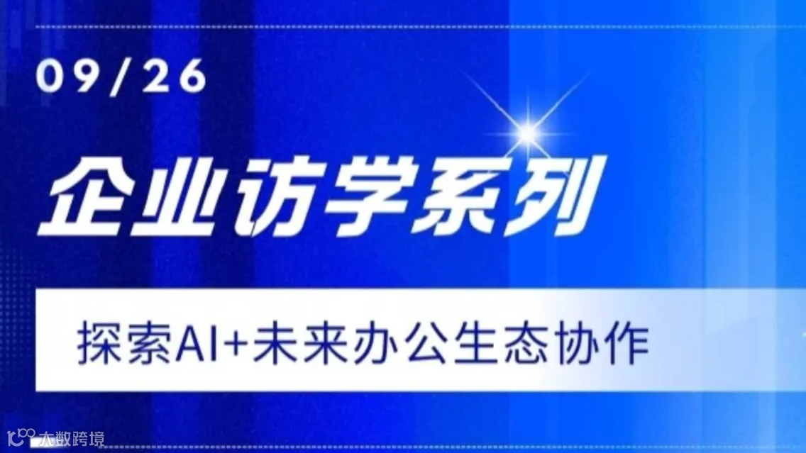 企业访学系列：探索AI+未来办公生态协作
