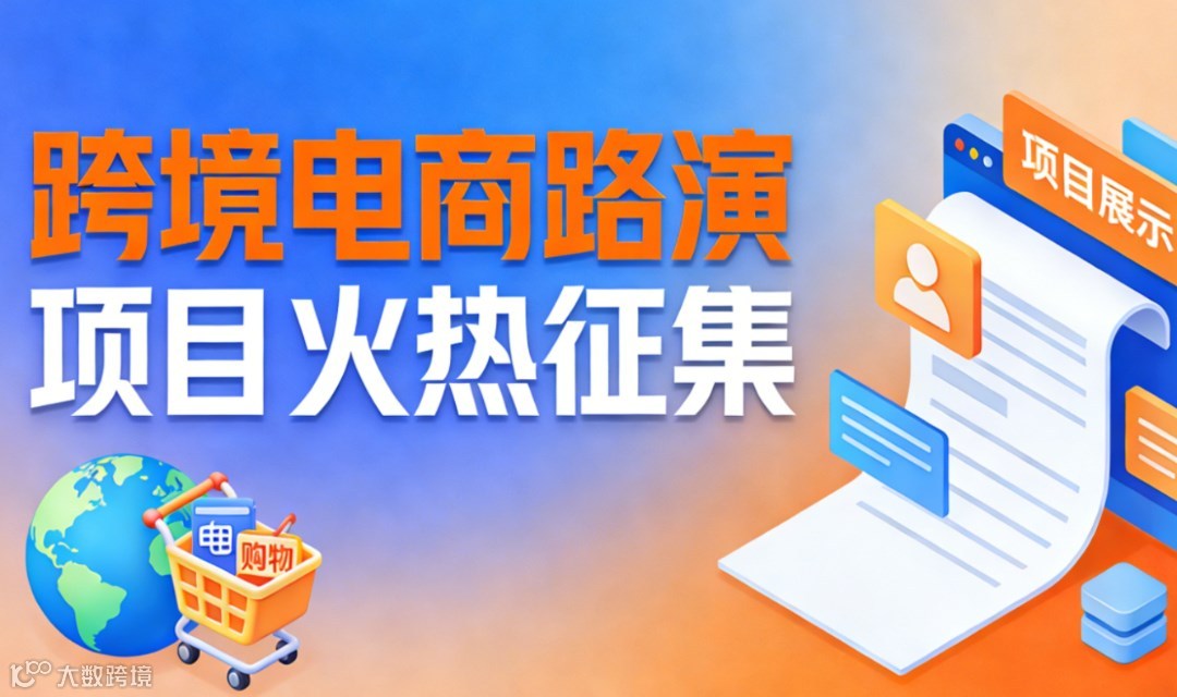 2026 跨境电商项目路演・投融资对接会