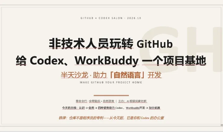 非技术人员玩转 GitHub · 给 Codex、WorkBuddy 一个项目基地—— 半天实操沙龙，让 AI 真正为你打工