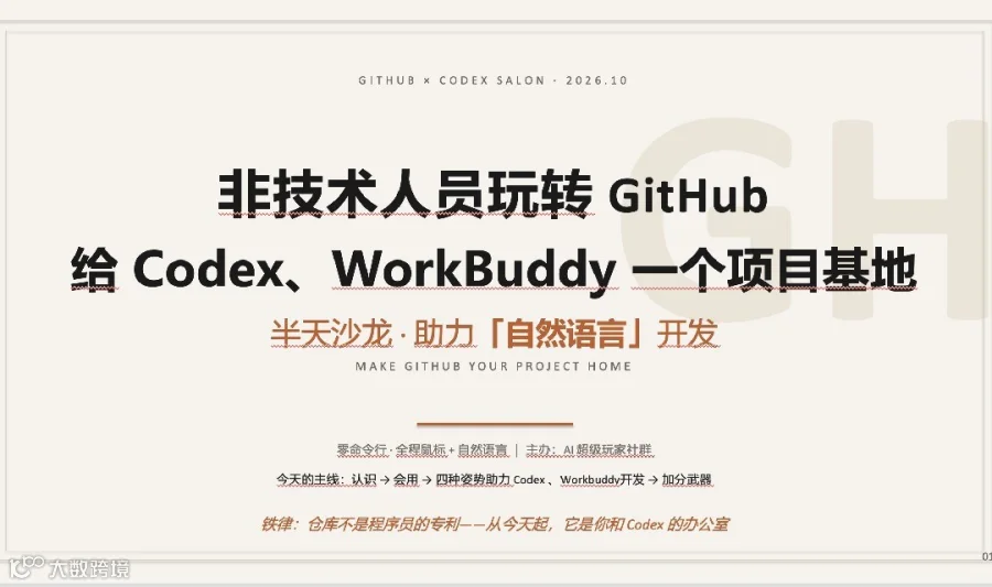 非技术人员玩转 GitHub · 给 Codex、WorkBuddy 一个项目基地—— 半天实操沙龙，让 AI 真正为你打工