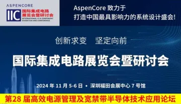 <em>第</em>28 <em>届</em>高效电源管理及宽禁带半导体技术应用论坛