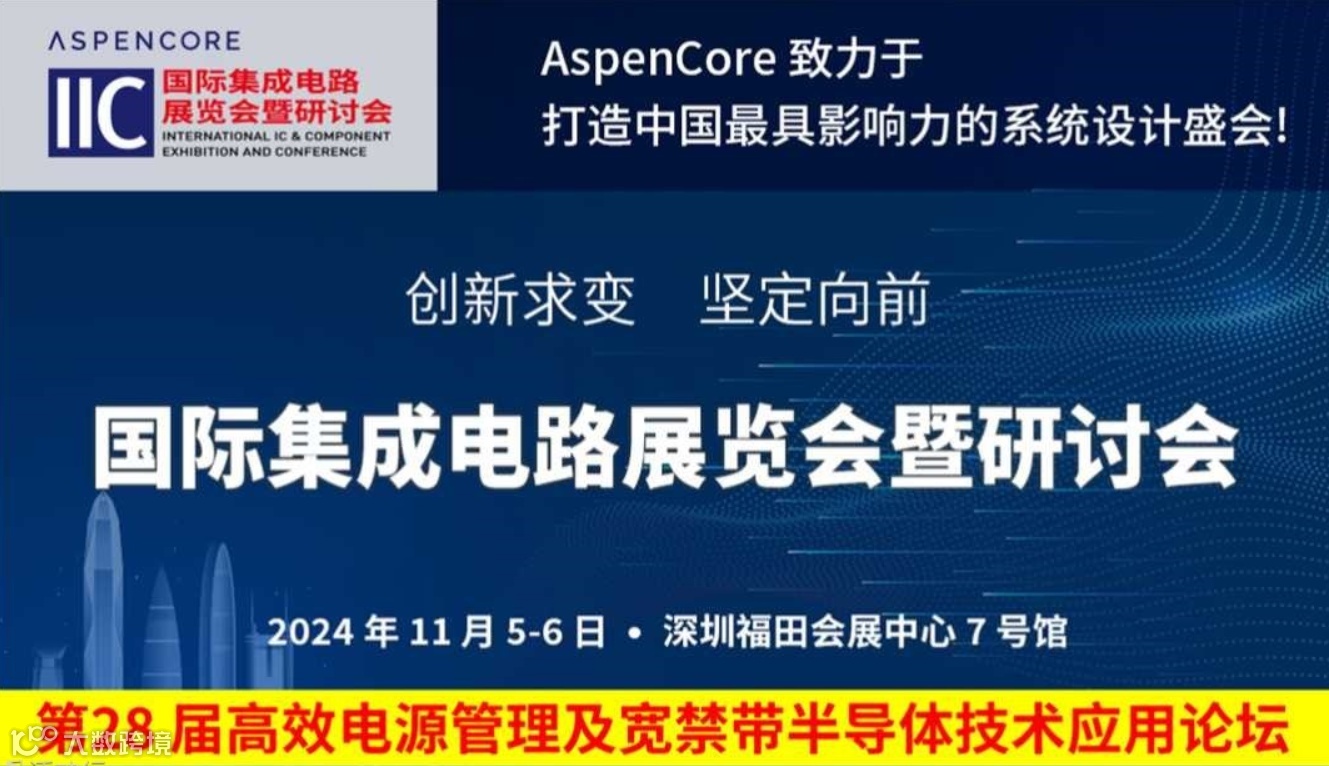 第28 届高效电源管理及宽禁带半导体技术应用论坛