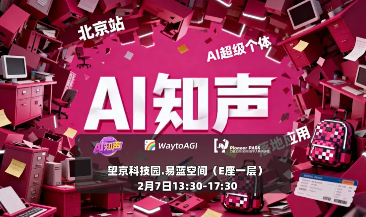 AI知声第二期（北京站）：AI超级个体落地实践沙龙